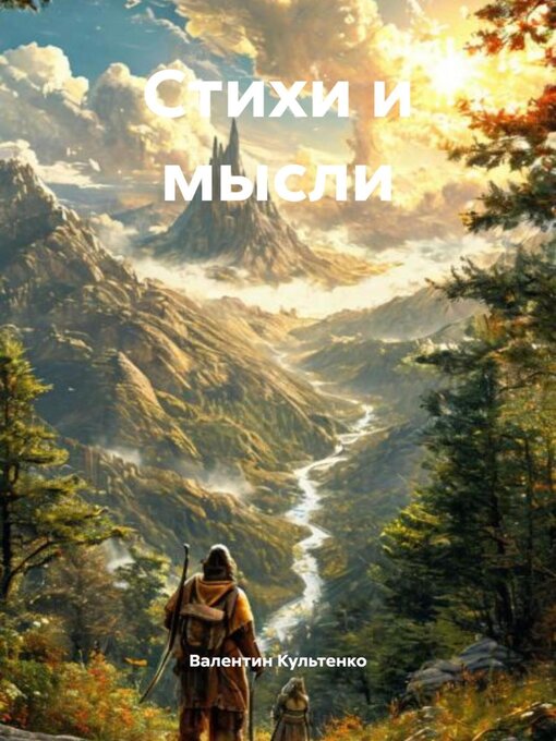 Title details for Стихи и мысли by Валентин Культенко - Wait list